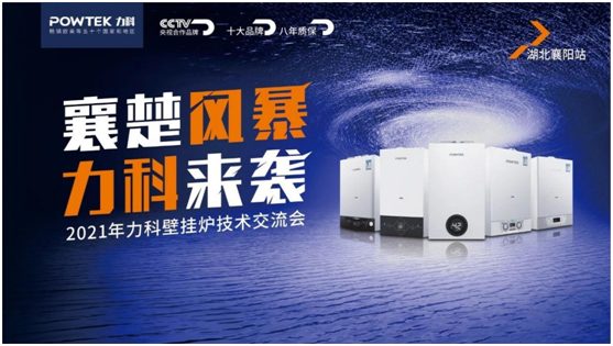 “襄楚風暴·力科來襲”力科壁掛爐技術(shù)交流會之湖北襄陽站圓滿落幕