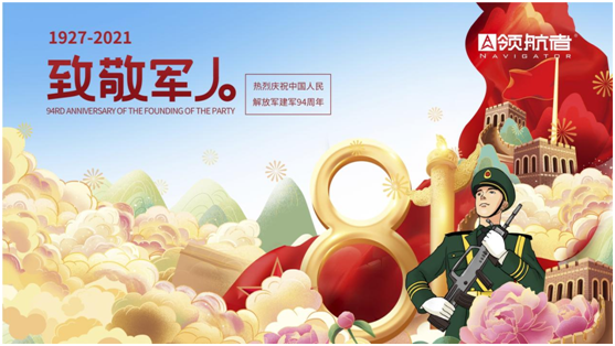 建軍94周年|領(lǐng)航者全屋定制向中國(guó)軍人致敬