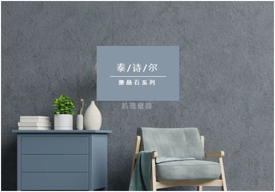 泰詩(shī)爾肌理壁膜:締造您的專屬情人節(jié)愛(ài)意之選