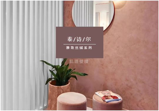 泰詩(shī)爾肌理壁膜:締造您的專屬情人節(jié)愛(ài)意之選