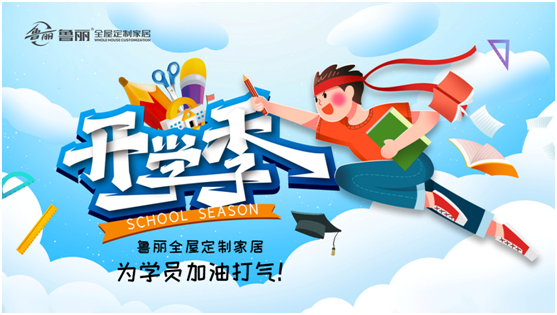 開(kāi)學(xué)!兒童房新裝修，跟著魯麗家居飛去快樂(lè)星球