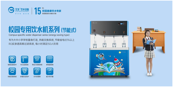 開學(xué)季，艾龍飲水設(shè)備實(shí)力護(hù)航校園飲水安全