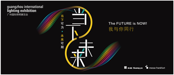 與光同行——2021廣州國(guó)際照明展覽會(huì)，靈創(chuàng)照明邀您共賞