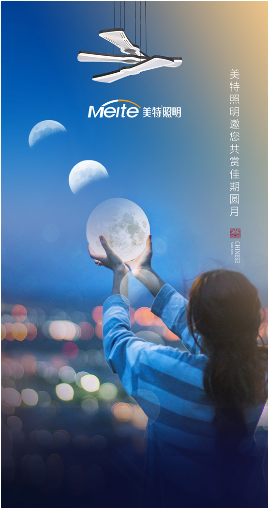 美特照明：明月寄相思，美特照團圓