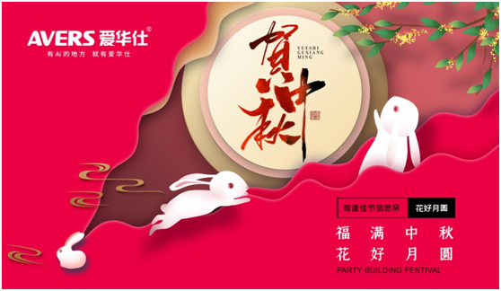 中秋佳節(jié)，愛(ài)華仕智能廚電與您盡享歡聚“食”刻