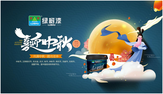 中秋團(tuán)圓時(shí)刻 綠樹漆藝術(shù)涂料，繪制您的幸福生活