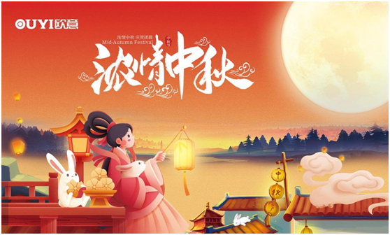 中秋小團(tuán)圓:歐意電器 讓每次團(tuán)聚顯得珍貴