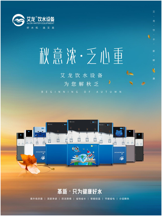 秋意濃，乏心重，艾龍飲水設(shè)備解秋乏