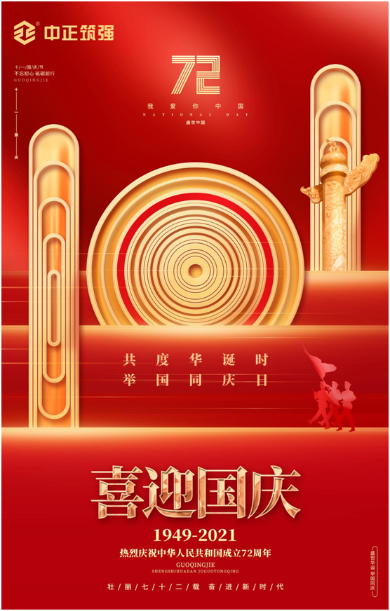 中正筑強創(chuàng)更強中國建材品牌，慶祖國72周年華誕