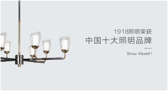 1918照明致敬祖國，青春有我，傳承奮進(jìn)!