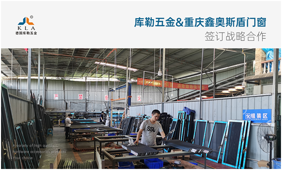 強強聯(lián)手，共贏未來|庫勒五金&重慶鑫奧斯盾門窗簽訂戰(zhàn)略合作