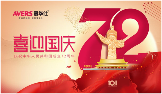愛(ài)華仕|國(guó)慶佳節(jié)與其堵在路上，不如聚在餐桌上