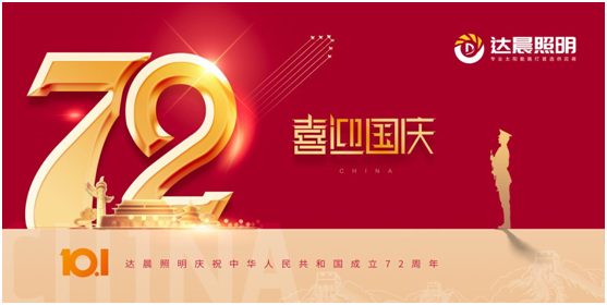 達(dá)晨照明：建國72周年的中國——國家富強(qiáng) 鄉(xiāng)村振興 農(nóng)民歡喜