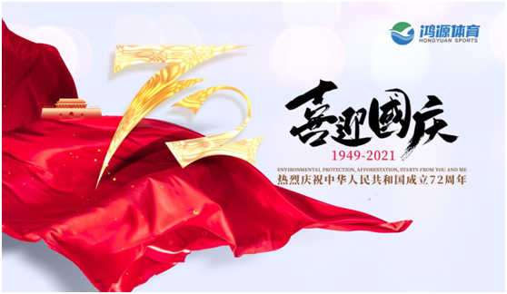 與國同夢，與鴻源體育一起致敬祖國!