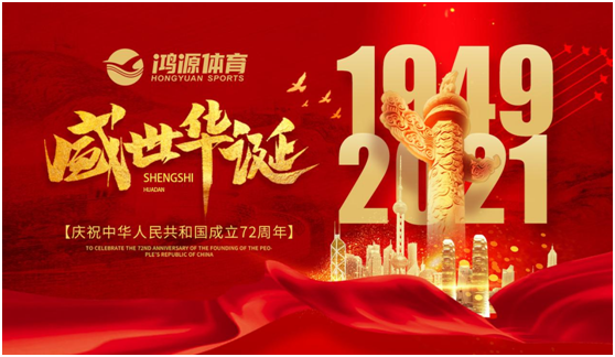 與國同夢，與鴻源體育一起致敬祖國!