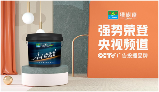 綠樹漆涂料登陸央視，開啟品牌之路新征程!