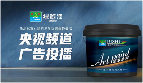 綠樹漆涂料登陸央視，開啟品牌之路新征程!