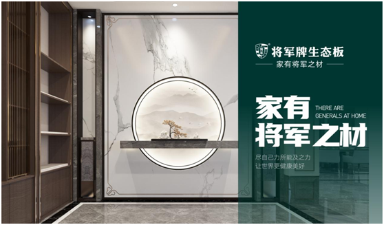 將軍板材：設(shè)計創(chuàng)造萬象生活，板材成就理想之家