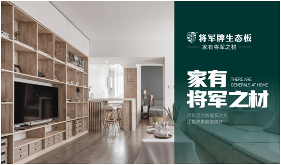 將軍板材：設(shè)計創(chuàng)造萬象生活，板材成就理想之家