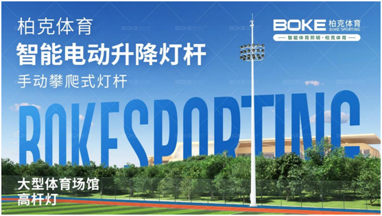 柏克體育照明：秉持初心，打造校園智慧光