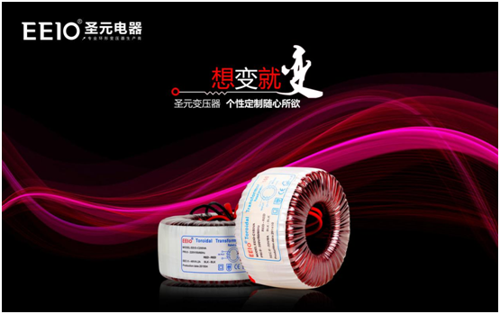 EEIO圣元電器:中國專業(yè)環(huán)形變壓器供應商