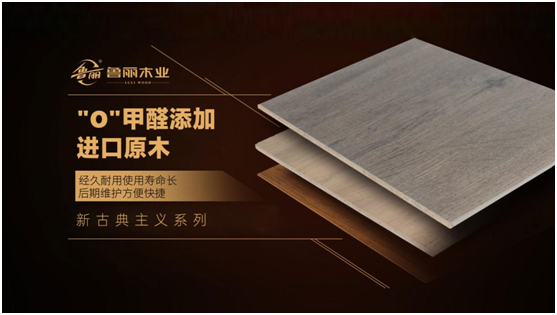 裝修選建材，認(rèn)準(zhǔn)魯麗木業(yè)!