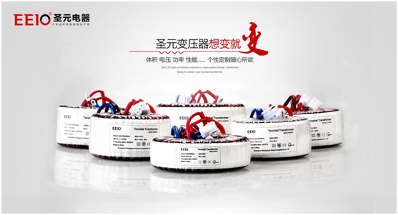 EEIO圣元電器電源變壓器，值得您信賴
