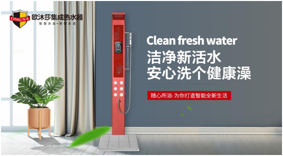 歐沐莎集成熱水器:開(kāi)啟暢洗健康沐浴新時(shí)代