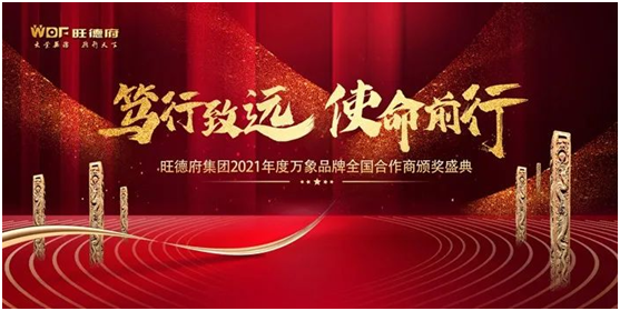 篤行致遠(yuǎn) 使命前行 萬象品牌2021全國合作商年會順利召開!