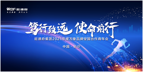 篤行致遠(yuǎn) 使命前行 萬象品牌2021全國合作商年會順利召開!