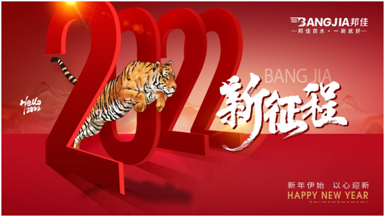 回顧2021，迎戰(zhàn)2022|邦佳防水祝您元旦快樂!