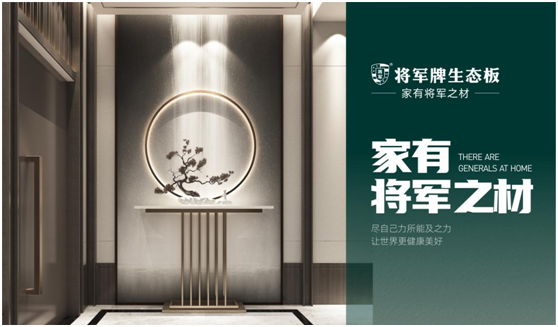 辭舊迎新，筑夢前行|將軍板材，祝大家元旦快樂