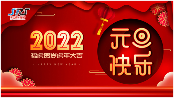 喜迎元旦，萬物更新|宇之源太陽能路燈祝您2022元旦快樂!