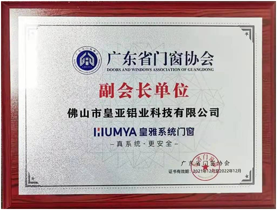 皇雅門窗系統(tǒng)，榮獲廣東省門窗協(xié)會(huì)副會(huì)長單位