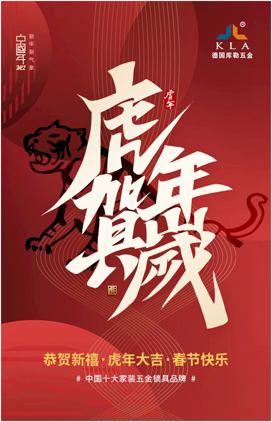 庫勒五金新年獻(xiàn)詞:2022年 愿我們虎年開運(yùn)