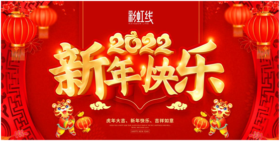 春節(jié)臨近，彩虹線讓家充滿年味，迎接新一年