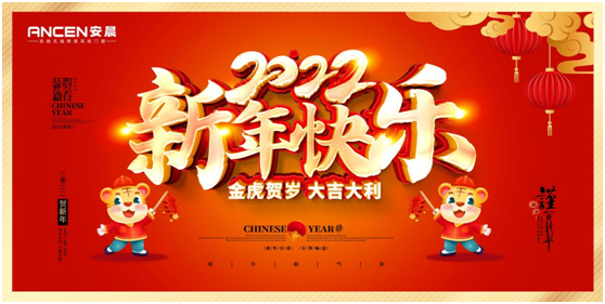 逐夢(mèng)遠(yuǎn)航 揚(yáng)帆2022:安晨高端無(wú)縫門(mén)窗新春賀詞