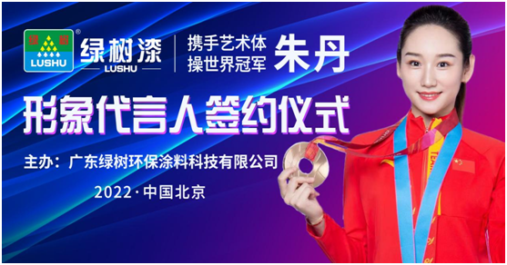 綠樹漆·涂料全面啟動(dòng)世界冠軍代言行動(dòng)，共創(chuàng)冠軍品質(zhì)新標(biāo)桿