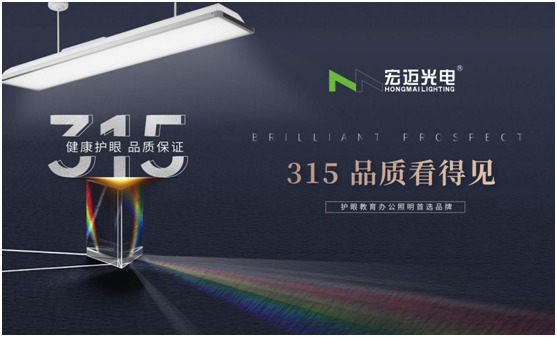 誠信315，宏邁光電承諾于心，守護于行