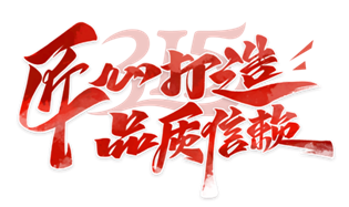 315品質(zhì)現(xiàn)行 富士通電梯集團以專業(yè)成就“無慮”