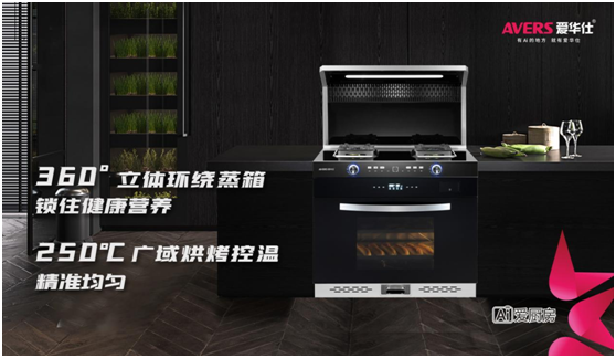 愛華仕智能廚電，智造廚房烹飪新體驗