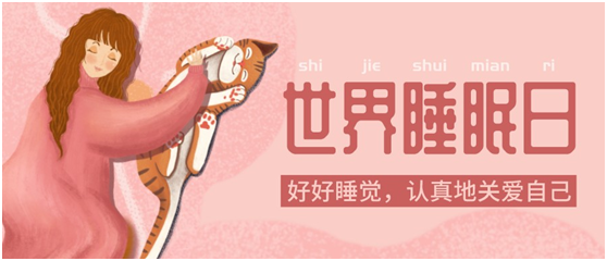 世界睡眠日|健康好眠，從四璽床墊開始