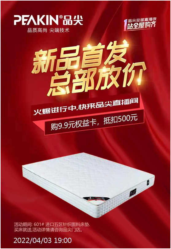 直播預(yù)告!“新品首發(fā) 總部放價”——品尖家居直播夜