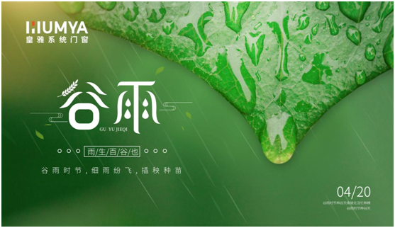 谷雨至，百谷生，皇雅門窗系統(tǒng)護(hù)萬家!