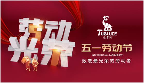 涂布斯藝術(shù)涂料：勞動(dòng)的意義在于——耕耘自己，步履不停