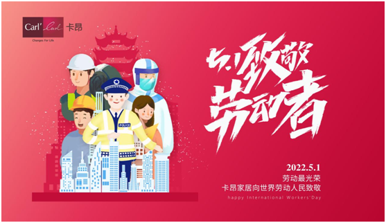 五一 | 卡昂家居創(chuàng)美好生活，向每一個(gè)城市奮斗者致敬