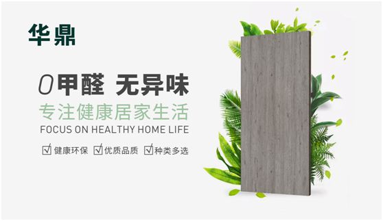華鼎無醛歐松板：“芯”無醛，“材”健康
