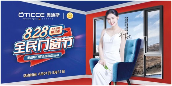 8.28全民門窗節(jié)丨奧迪斯門窗全國聯(lián)動(dòng)活動(dòng)火爆進(jìn)行中