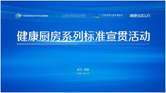 健康廚房系列標準宣貫活動順利召開，樂鈴用技術(shù)點亮健康廚房之光