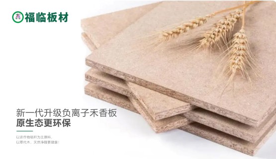 福臨負(fù)離子禾香板，創(chuàng)造無(wú)醛居家生活